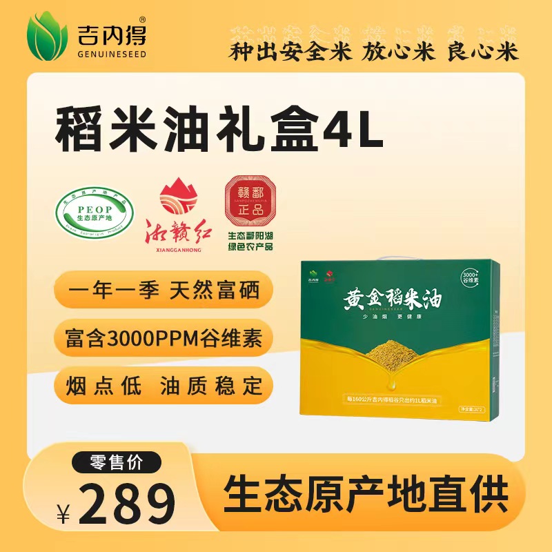 吉内得稻谷油礼盒装 2L*2瓶