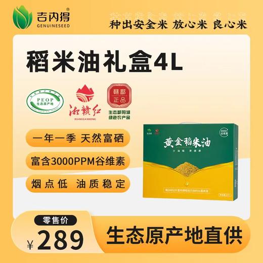 吉内得稻谷油礼盒装 2L*2瓶 商品图0