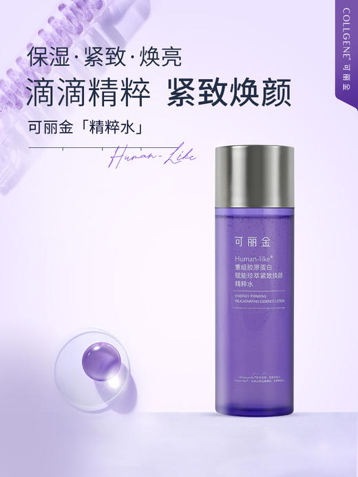 天猫398【官方直发 拒绝假货】可丽金Human-like重组胶原蛋白赋能珍萃紧致焕颜精粹水160ML 商品图1
