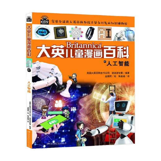 大英儿童漫画百科47 人工智能 6-14岁 大英百科全书公司 著 科普百科 商品图0