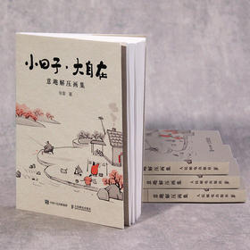 小日子大自在 意趣解压画集 中奎画话国风漫画集心灵绘本生活哲学Q版幽默趣味水墨画人间小满艺术手绘插画集