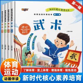 全4册体育运动科普绘本第一辑 幼儿园绘本3-4-5-6岁亲子阅读图画书体操/田径/游泳/武术体育教育科普故事书儿童读物关于运动的绘本