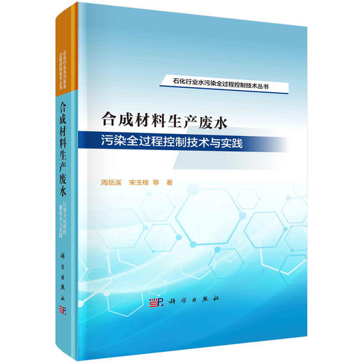 合成材料生产废水污染全过程控制技术与实践 商品图0