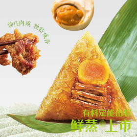 【鲜蒸上市】9.9元限量抢鲜蒸粽任意4个