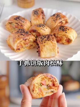 手抓饼版肉松酥