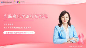 6月15日 | 王中华教授 带来科普：乳腺癌化学治疗新纪元