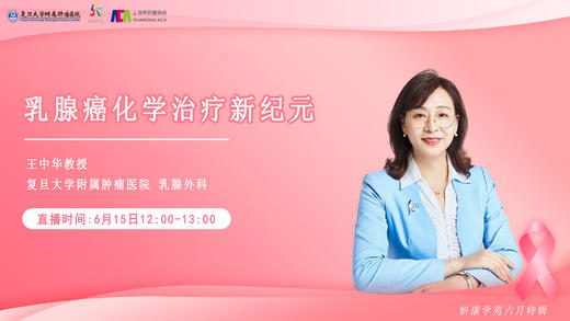 6月15日 | 王中华教授 带来科普：乳腺癌化学治疗新纪元 商品图0