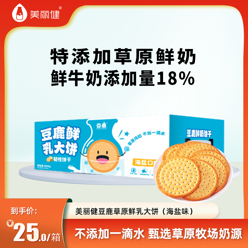 【积分兑换】美丽健豆鹿草原鲜乳大饼海盐味600g