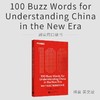 超实用口袋书《100个热词了解新时代中国》 商品缩略图0