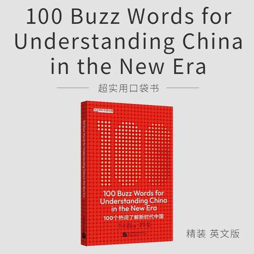 超实用口袋书《100个热词了解新时代中国》 商品图0