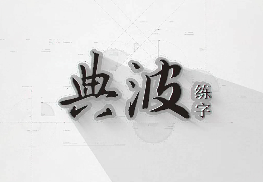 典波练字宣传片