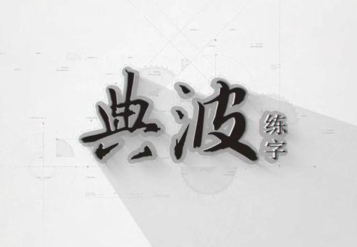典波练字宣传片 商品图0