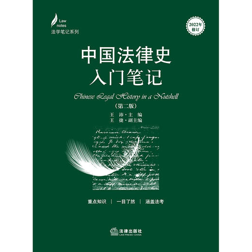 中国法律史入门笔记（第二版） 王沛主编  商品图1