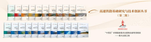 《高速铁路基础研究与技术创新丛书》（第二期） 商品图0
