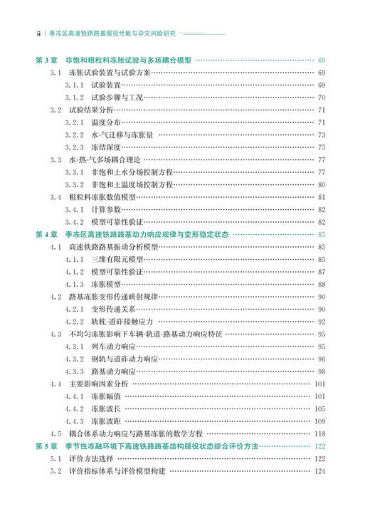 29934-7   季冻区高速铁路路基服役性能与孕灾风险研究 商品图3