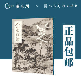 人美画谱 八大山人 山水【现货包邮】RM0014