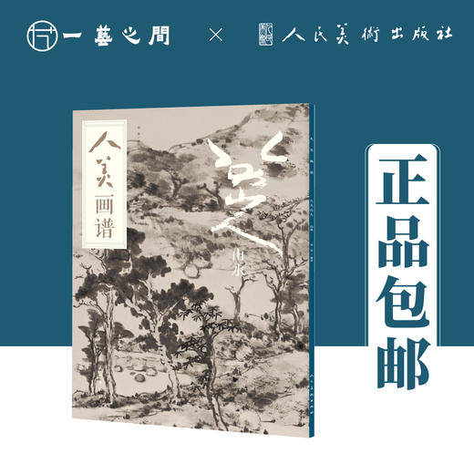 人美画谱 八大山人 山水【现货包邮】RM0014 商品图0