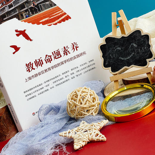 教师命题素养 上海市静安区教育学院附属学校的实践研究 商品图3
