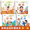 全4册体育运动科普绘本第一辑 幼儿园绘本3-4-5-6岁亲子阅读图画书体操/田径/游泳/武术体育教育科普故事书儿童读物关于运动的绘本 商品缩略图1