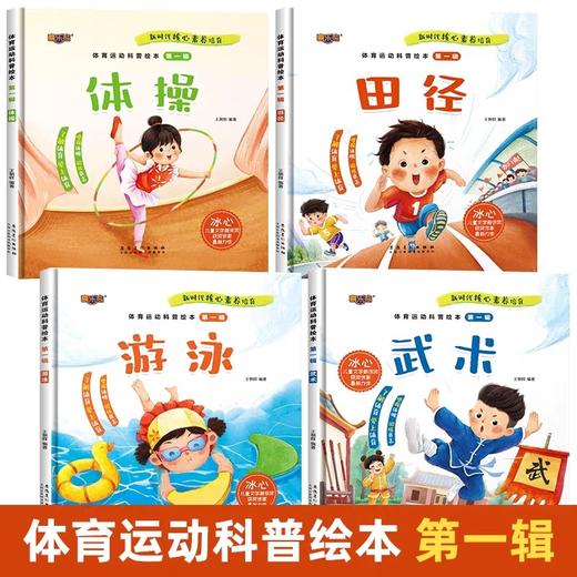 全4册体育运动科普绘本第一辑 幼儿园绘本3-4-5-6岁亲子阅读图画书体操/田径/游泳/武术体育教育科普故事书儿童读物关于运动的绘本 商品图1