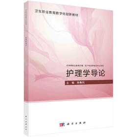 护理学导论/朱春风