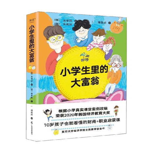 小学生里的大富翁 7-10岁 玉孝珍 著 科普百科 商品图4