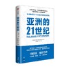 亚洲的21世纪 马凯硕著  深度解读亚洲如何成为21世纪全球化新的发动机 商品缩略图4