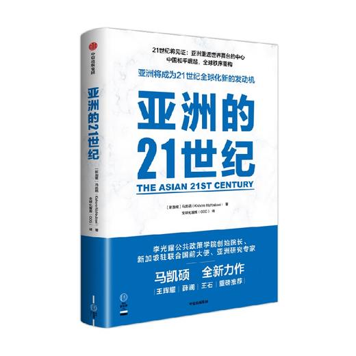 亚洲的21世纪 马凯硕著  深度解读亚洲如何成为21世纪全球化新的发动机 商品图4