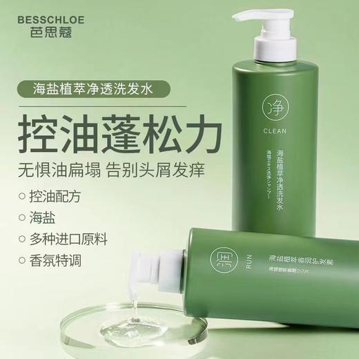 【VIP】芭思蔻海盐植萃净透洗发水800ml/护发素800ml/沐浴露800ml 商品图1