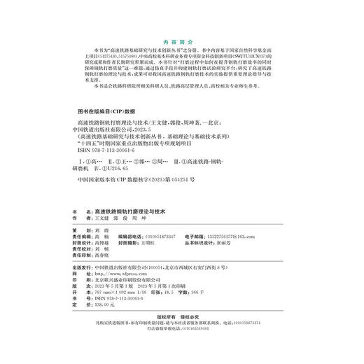 30061-6   高速铁路钢轨打磨理论与技术 商品图1