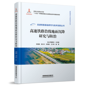 30176-7    高速铁路沿线地面沉降研究与防治