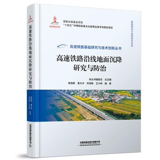 30176-7    高速铁路沿线地面沉降研究与防治 商品图0