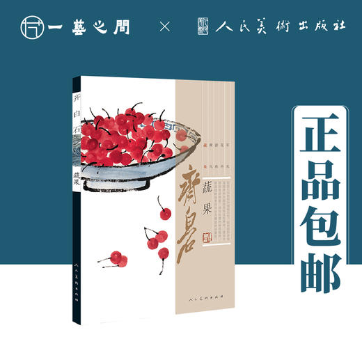 齐白石（草虫/花卉/禽鸟/蔬果/游鱼）【现货包邮】RM0009 商品图2