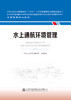 水上通航环境管理 海事管理核心教材 人民交通出版社旗舰店 商品缩略图2