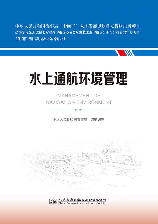水上通航环境管理 海事管理核心教材 人民交通出版社旗舰店 商品图2