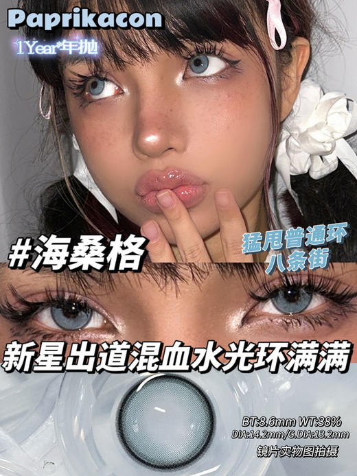 Paprikacon 年抛美瞳 海桑格 直径14.2mm着色13.2mm 商品图1