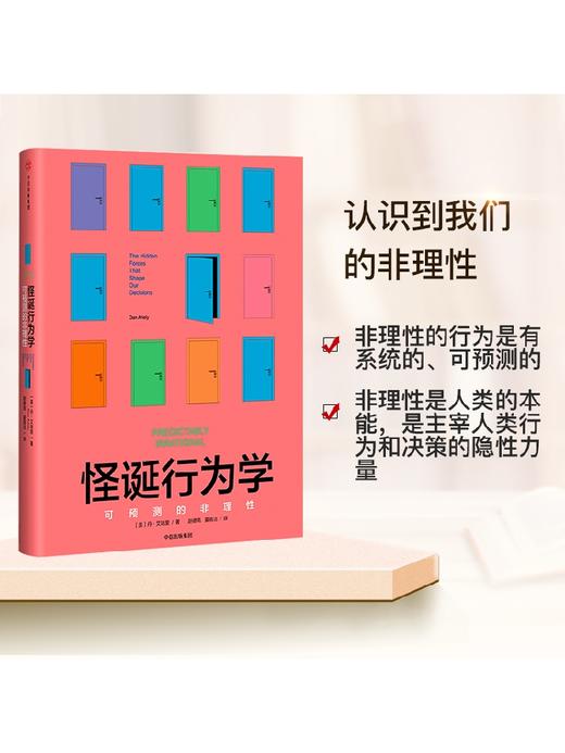 怪诞行为学:可预测的非理性 丹艾瑞里 四位诺贝尔经济学奖得主、黑天鹅作者塔勒布、经济学家梁小民联袂推荐 通俗中信出版 商品图1