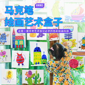 哈喽爱豆 马克笔艺术创意盒子~ 三阶段进阶学习，掌握马克笔的正确使用和创意绘画