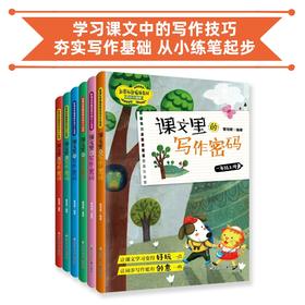 课文里的写作密码 学习课文中的写作技巧 夯实写作基础 从小练笔起步