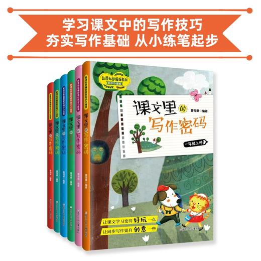 课文里的写作密码 学习课文中的写作技巧 夯实写作基础 从小练笔起步 商品图0