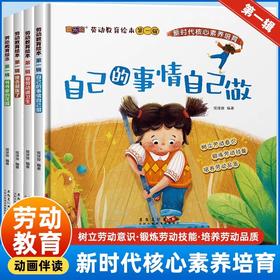 精装硬壳 劳动教育绘本 动画伴读 儿童绘本 3–6岁幼儿园绘本阅读儿童故事书3-4-5-6岁故事书儿童幼儿园 图书儿童4岁书籍儿童读物