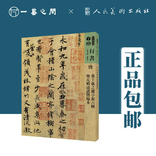 人美书谱-行书-唐-摹王羲之兰亭序叙 六种暨元明清诸贤临本【现货包邮】RM0094 商品图0