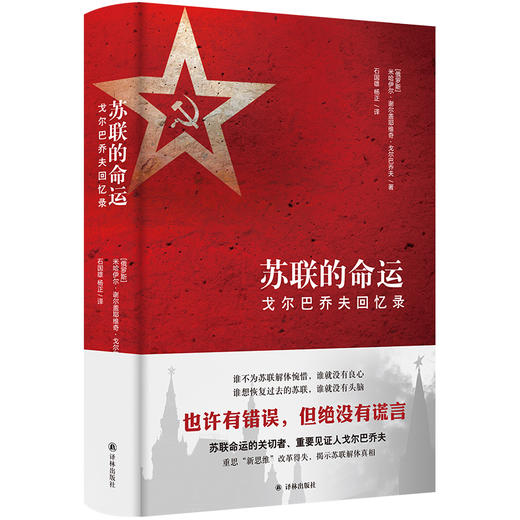 苏联的命运：戈尔巴乔夫回忆录 商品图1