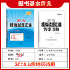 天利38套 2024版山东高考模拟试题汇编  高考总复习试卷测试卷子试题集必备总复习提高冲刺 商品缩略图11