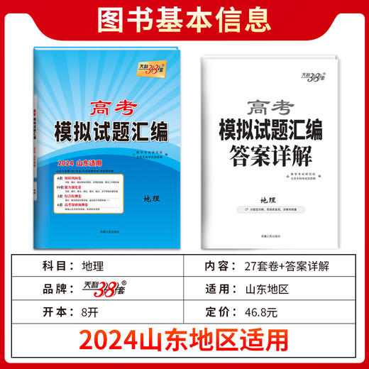 天利38套 2024版山东高考模拟试题汇编  高考总复习试卷测试卷子试题集必备总复习提高冲刺 商品图11