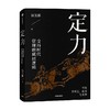定力 变局时代管理的底层逻辑 宫玉振著 宁高宁推荐 善战者说作者宫玉振新作 提炼变局时代管理的底层逻辑 商品缩略图1