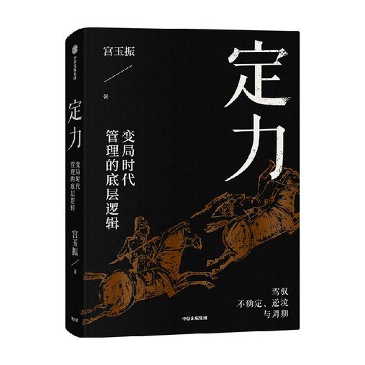 定力 变局时代管理的底层逻辑 宫玉振著 宁高宁推荐 善战者说作者宫玉振新作 提炼变局时代管理的底层逻辑 商品图1