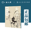 人美画谱 郑板桥【现货包邮】RM0044 商品缩略图0