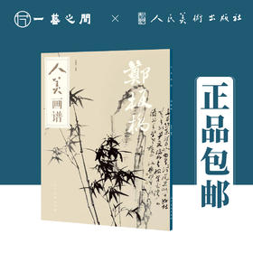 人美画谱 郑板桥【现货包邮】RM0044
