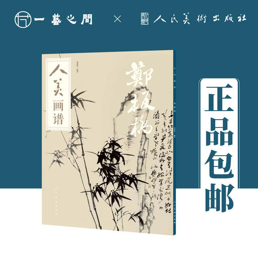 人美画谱 郑板桥【现货包邮】RM0044 商品图0